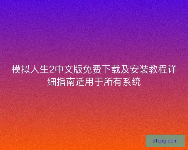 模拟人生2中文版免费下载及安装教程详细指南适用于所有系统